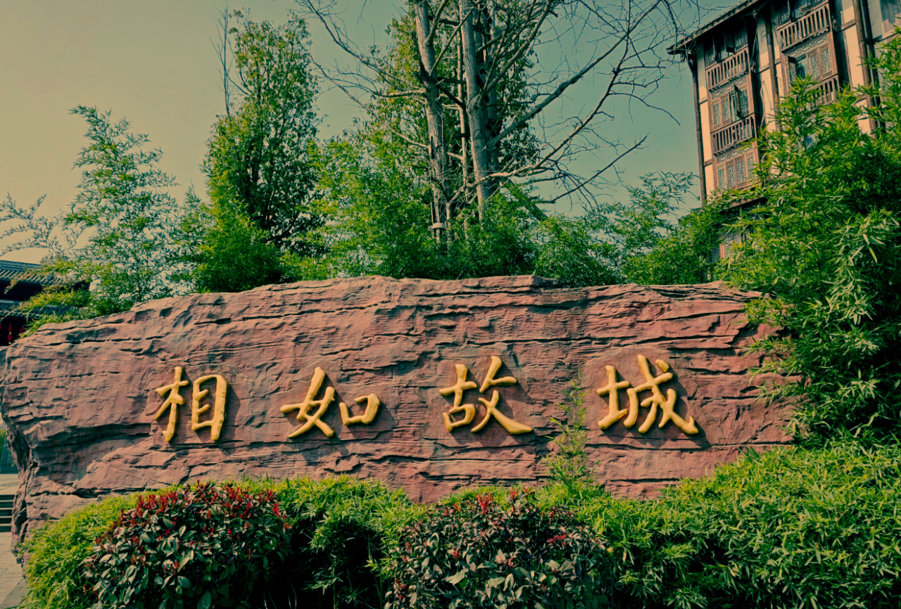相如故里