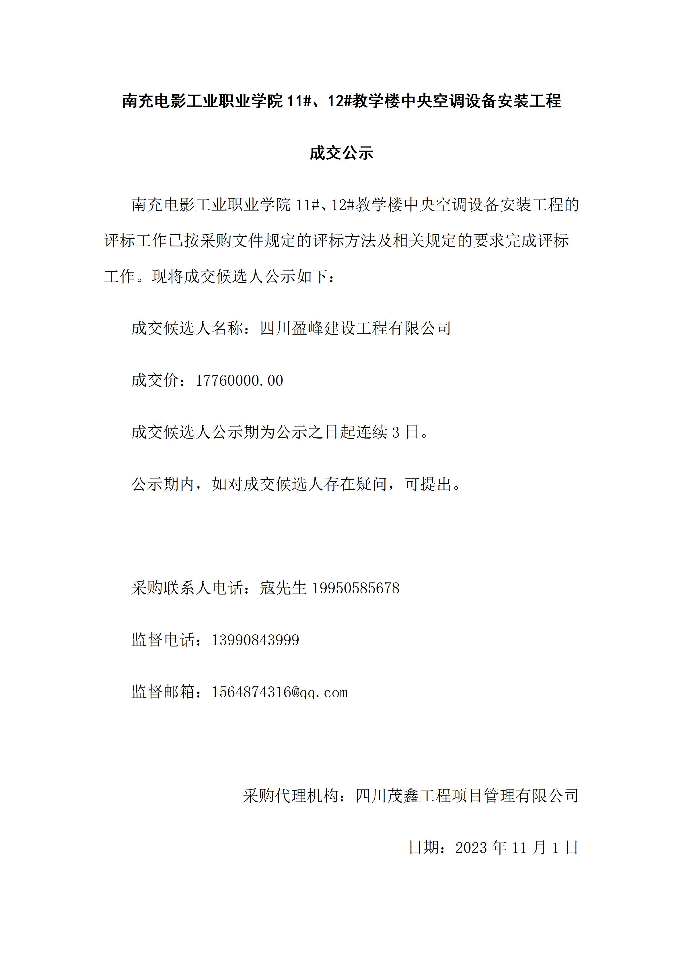 开云官方版网站登录入口11#、12#教学楼中央空调设备安装工程-成交公示（上网时间：2023.11.1 9：32：12）.jpg