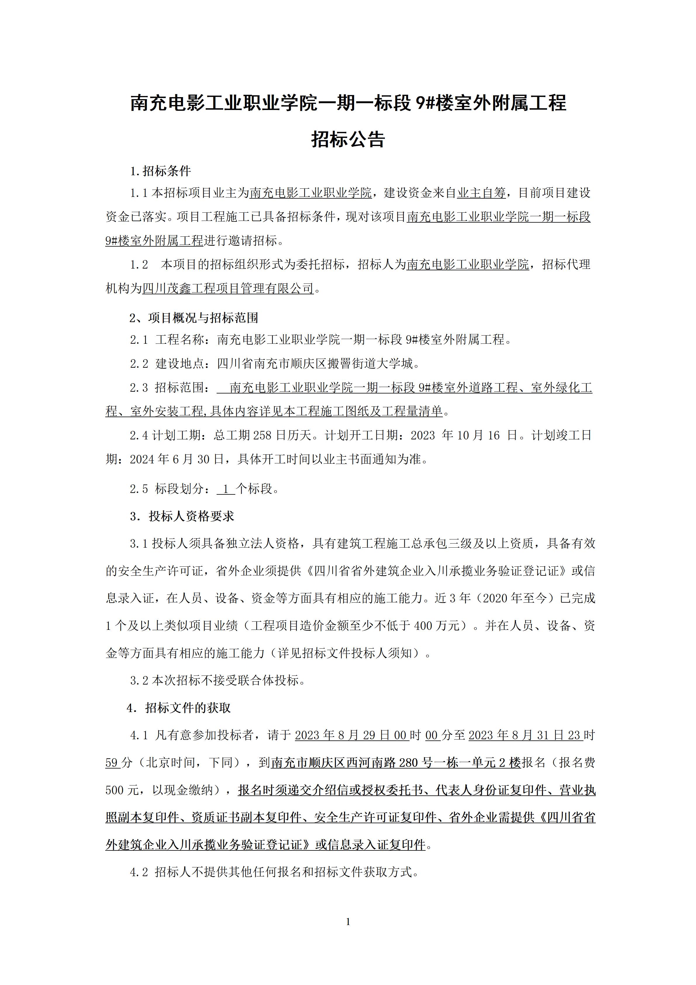 开云官方版网站登录入口一期一标段9#楼室外附属工程-招标公告、（上网时间：2023.8.28 9：6：20） (1).jpg