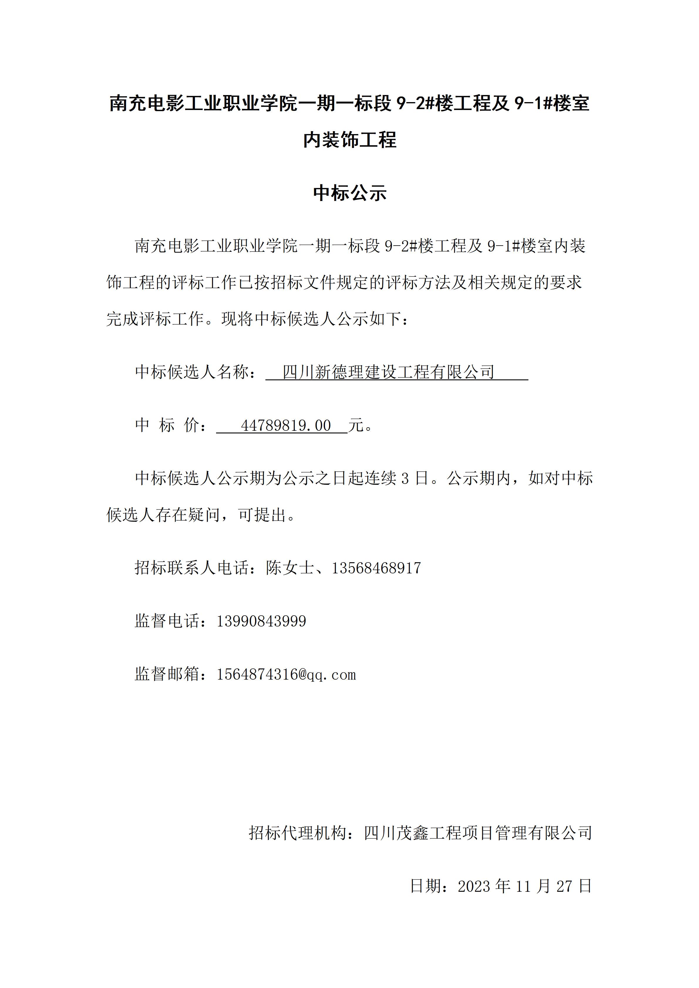 开云官方版网站登录入口一期一标段9-2#楼工程及9-1#楼室内装饰工程-中标公示（2023.11.27 15：31：25）.jpg