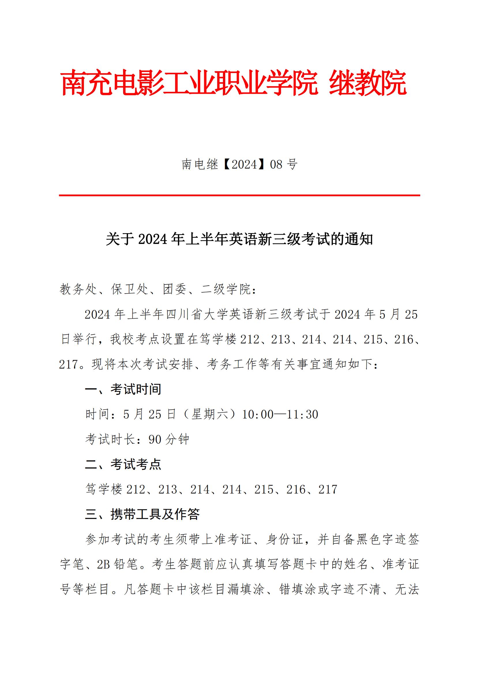 关于做好2024年英语新三级考试工作的通知_00.jpg