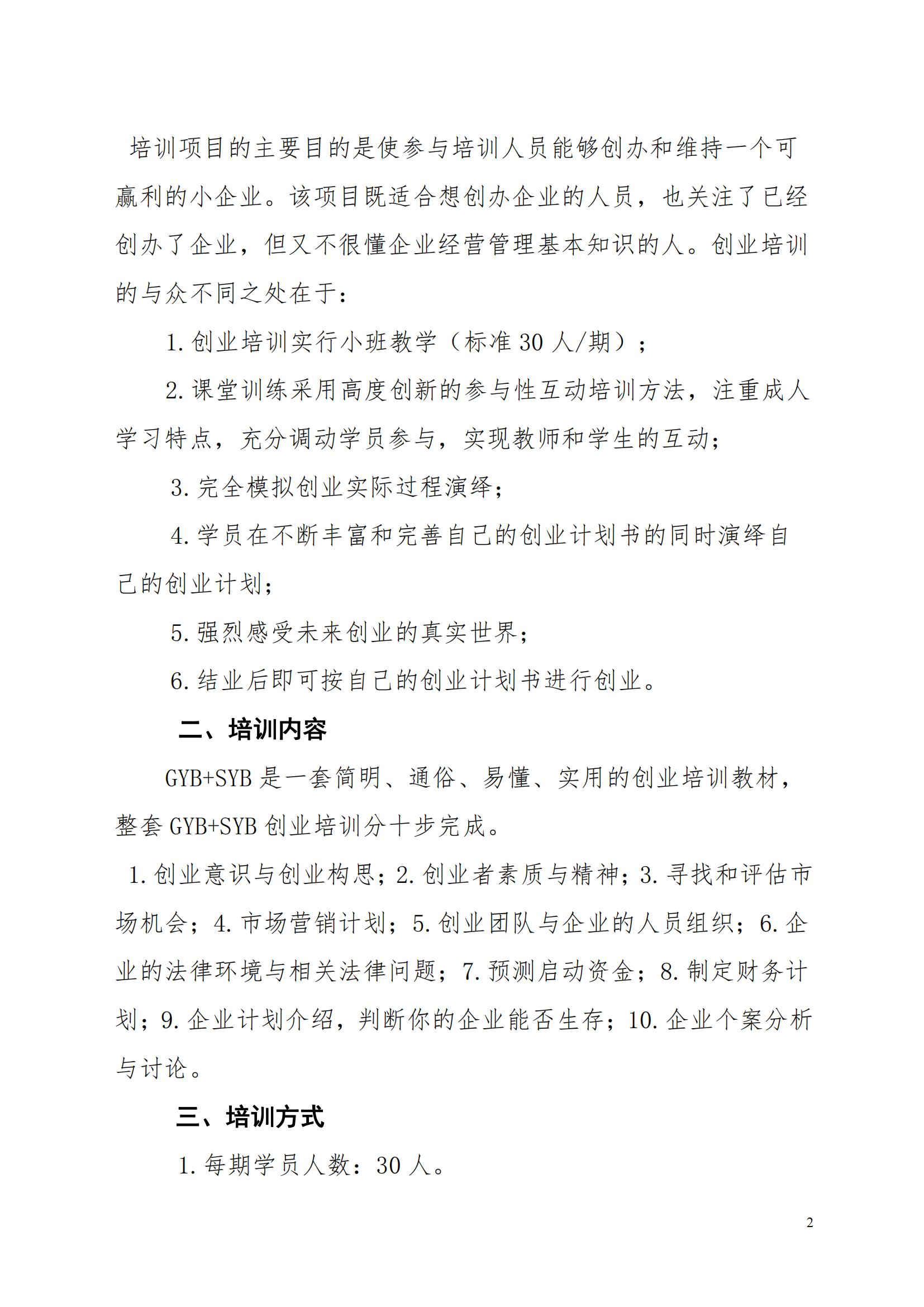 关于举办2024年上半年大学生GYB+SYB创业培训的通知_01.jpg