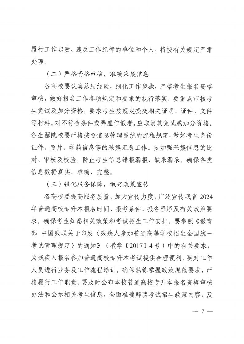 20231121  四川省教育考试院关于做好我省2024年普通高校专升本考试报名工作的通知（川教考院〔2023〕136号）_06.png