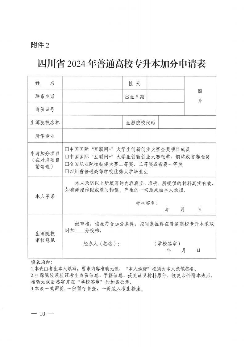 20231121  四川省教育考试院关于做好我省2024年普通高校专升本考试报名工作的通知（川教考院〔2023〕136号）_09.png