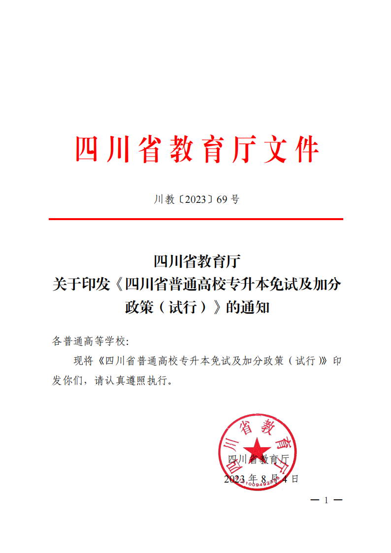 20230804  四川省教育厅关于印发《四川省普通高校专升本免试及加分政策（试行）》的通知（川教函〔2023〕69号）_00.png