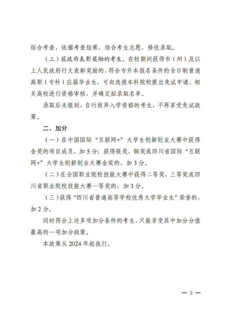 20230804  四川省教育厅关于印发《四川省普通高校专升本免试及加分政策（试行）》的通知（川教函〔2023〕69号）_02.png
