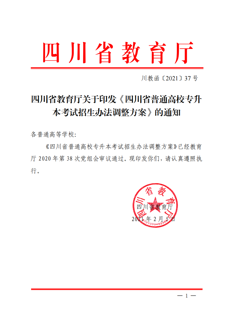 20210205  四川省教育厅关于印发《四川省普通高校专升本考试招生办法调整方案》的通知（川教函〔2021〕37号）_00.png