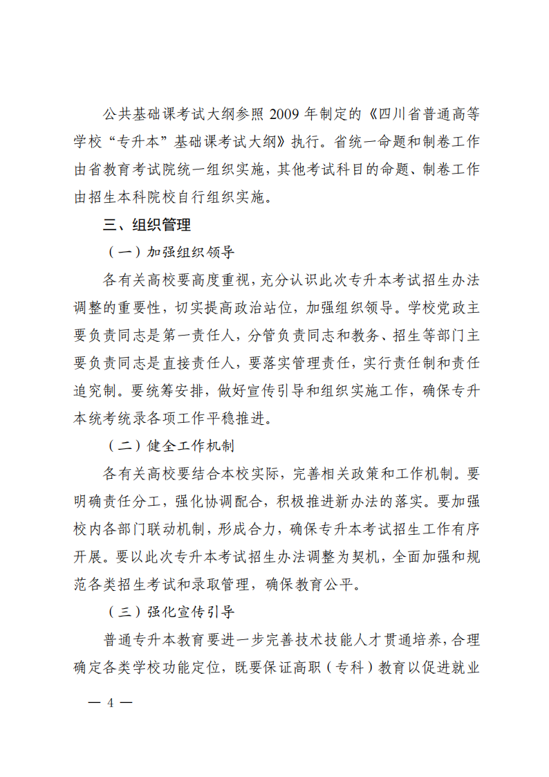 20210205  四川省教育厅关于印发《四川省普通高校专升本考试招生办法调整方案》的通知（川教函〔2021〕37号）_03.png