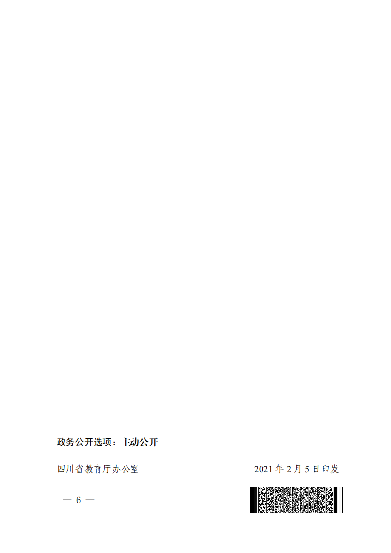 20210205  四川省教育厅关于印发《四川省普通高校专升本考试招生办法调整方案》的通知（川教函〔2021〕37号）_05.png