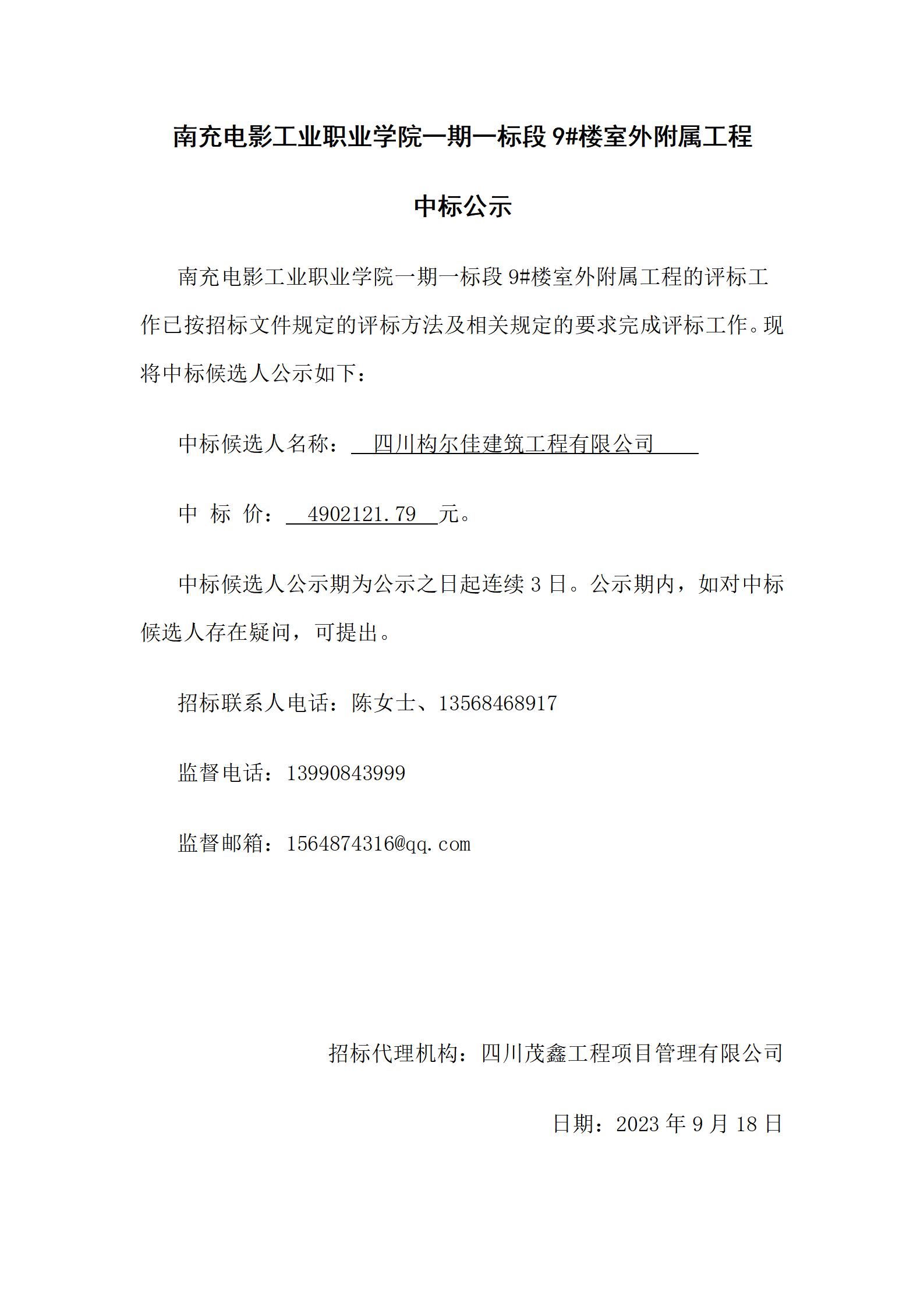 开云官方版网站登录入口一期一标段9#楼室外附属工程-中标公示（上网时间：2024.9.18 15：06：30）.jpg