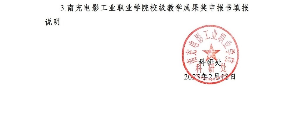 关于开展教学成果奖申报工作的通知(2)_03.jpg