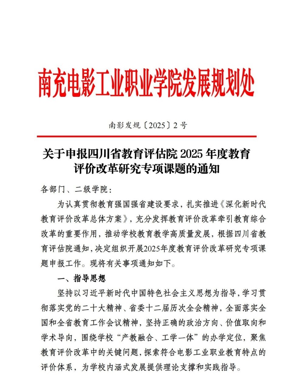 开云官方版网站登录入口关于申报四川省教育评估院2025年度教育评价改革研究专项课题的通知_00.jpg