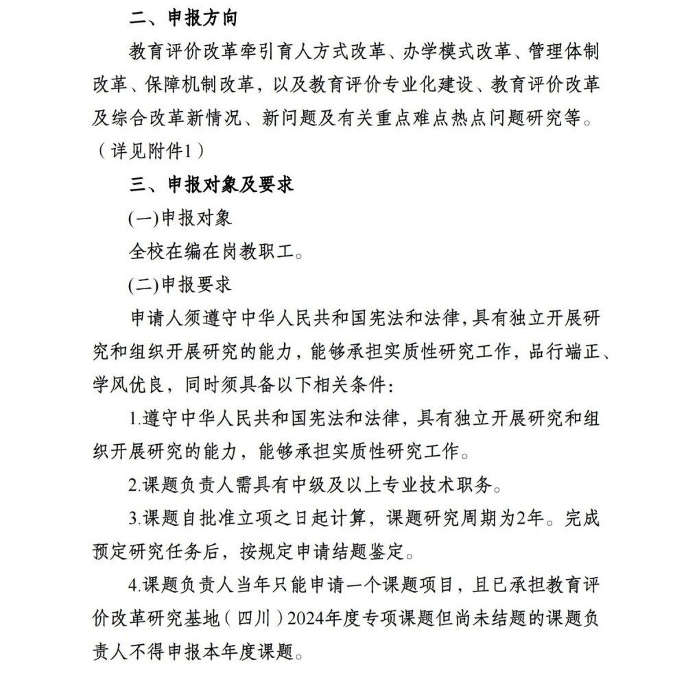 开云官方版网站登录入口关于申报四川省教育评估院2025年度教育评价改革研究专项课题的通知_01.jpg