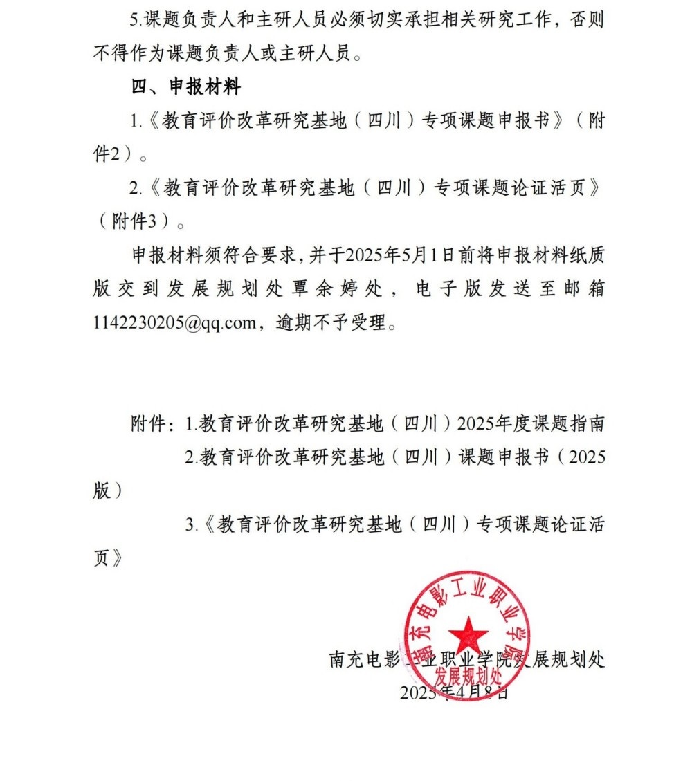 开云官方版网站登录入口关于申报四川省教育评估院2025年度教育评价改革研究专项课题的通知_02.jpg